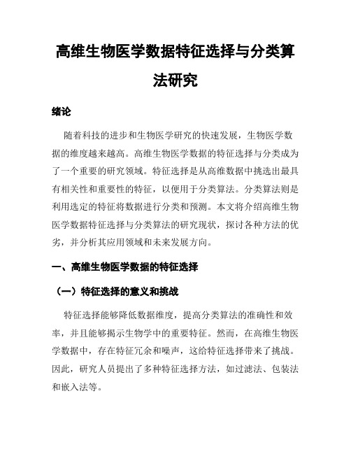 高维生物医学数据特征选择与分类算法研究