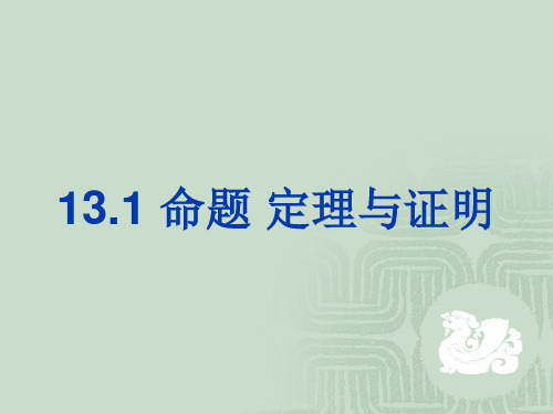 13.1命题定理与证明