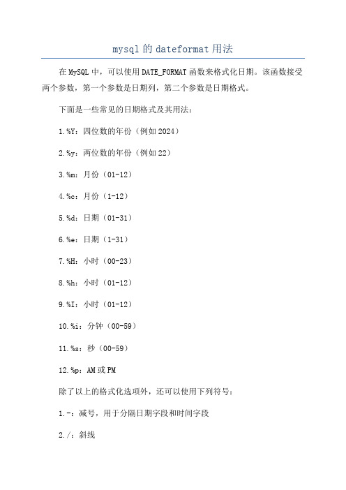 mysql的dateformat用法