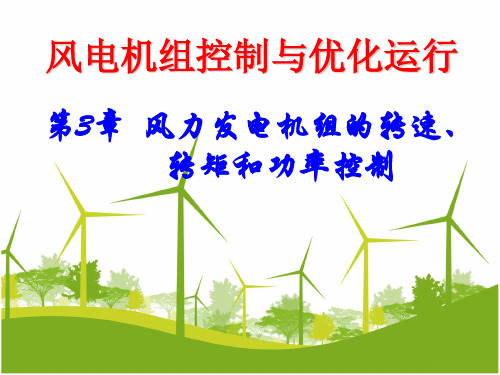 风电机组控制与优化运行第3章-风力发电系统的转速和功率控制