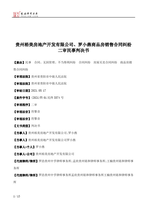 贵州裕美房地产开发有限公司、罗小燕商品房销售合同纠纷二审民事判决书