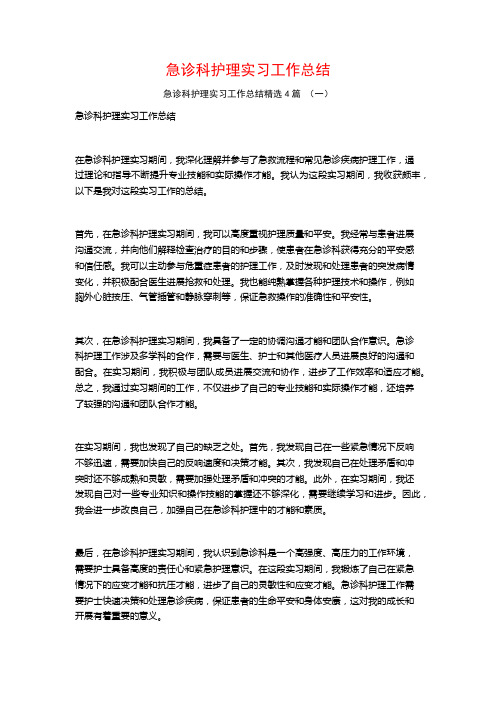 急诊科护理实习工作总结4篇