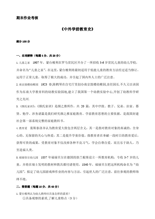 东师2020年春季《中外学前教育史》离线考核及答案及答案