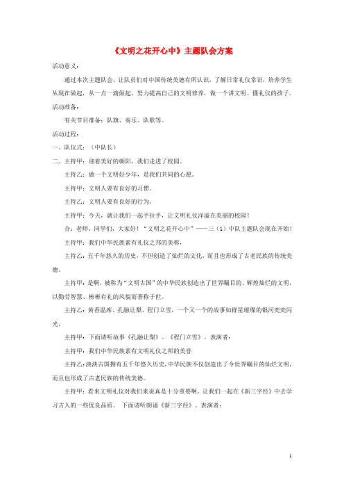 一年级语文上册班主任必备少先队主题队会(《文明之花开心中》主题队会方案)新人教版