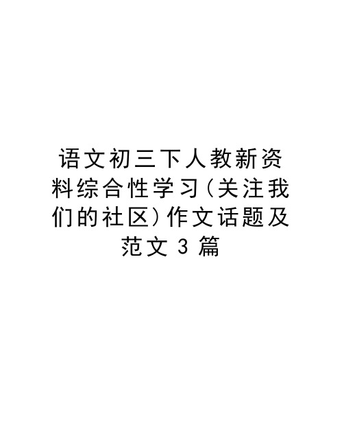 语文初三下人教新资料综合性学习(关注我们的社区)作文话题及范文3篇讲解学习