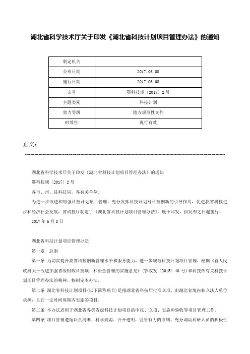 湖北省科学技术厅关于印发《湖北省科技计划项目管理办法》的通知-鄂科技规〔2017〕2号