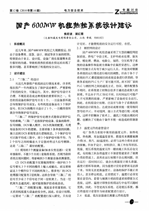 国产600MW机组热控系统设计建议