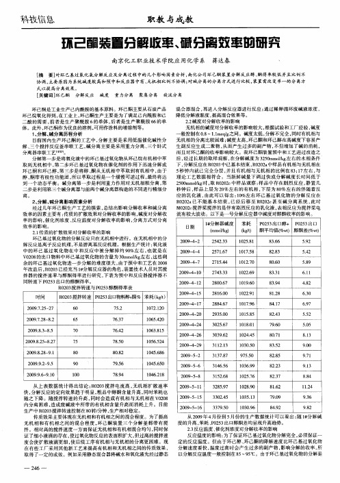 环己酮装置分解收率、碱分离效率的研究