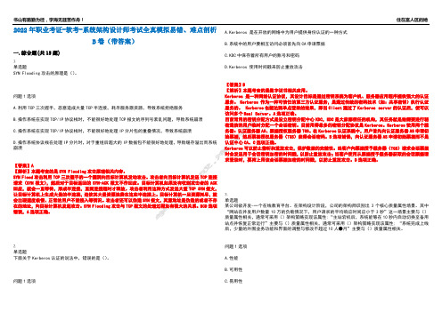 2022年职业考证-软考-系统架构设计师考试全真模拟易错、难点剖析B卷(带答案)第76期