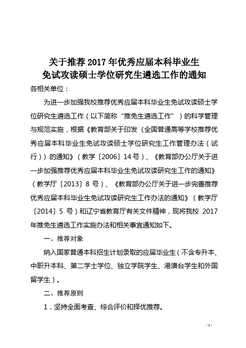 中国医科大学关于推荐2017年优秀应届本科毕业生免试攻读硕士学位研究生遴选工作的通知