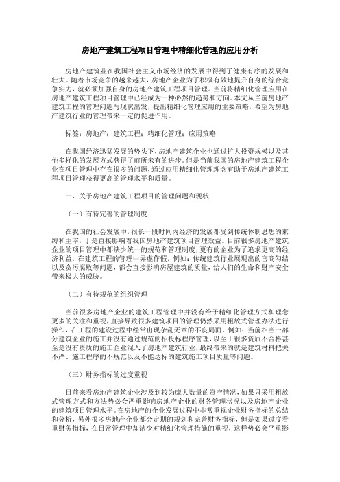 房地产建筑工程项目管理中精细化管理的应用分析