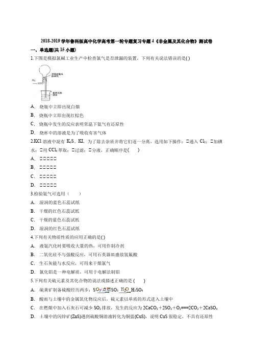 鲁科版高中化学高考第一轮专题复习专题4《非金属及其化合物》测试卷(解析版)