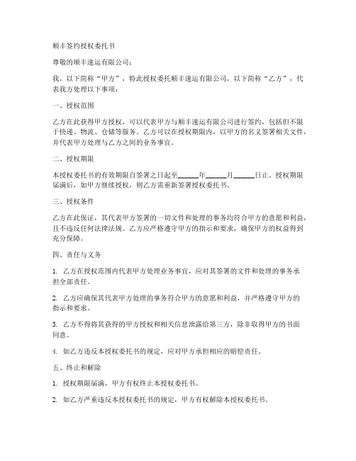 顺丰签约授权委托书