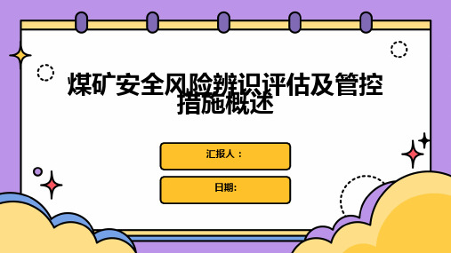 煤矿安全风险辨识评估及管控措施概述