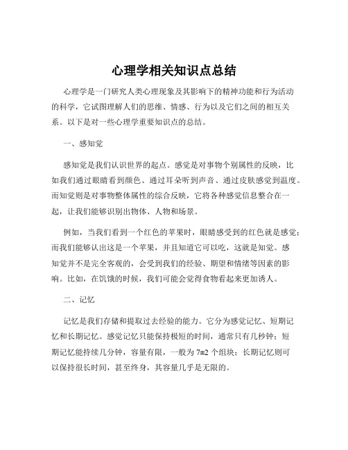 心理学相关知识点总结