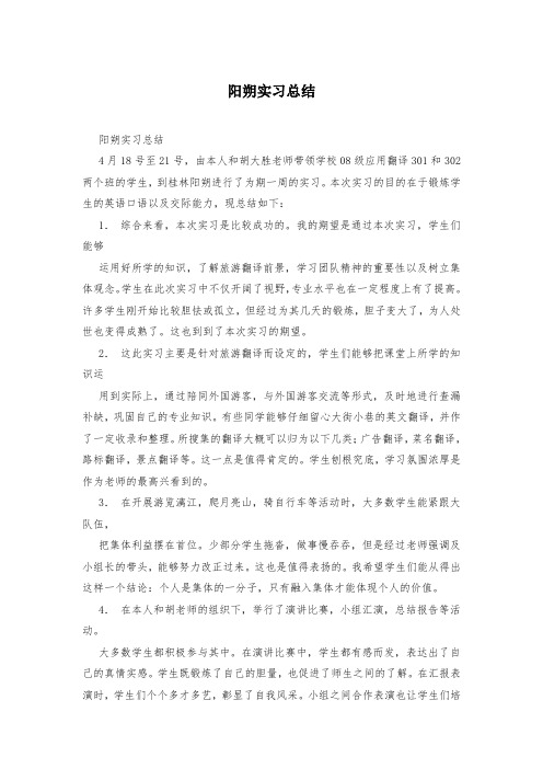 阳朔实习总结