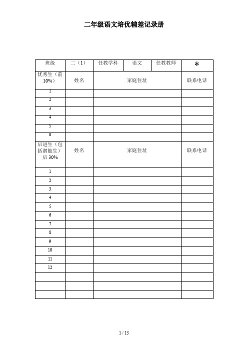 二年级语文培优辅差记录册