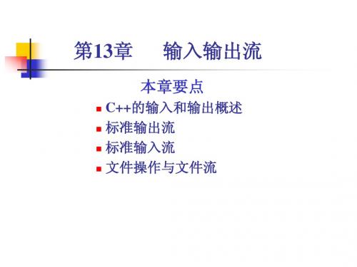 谭浩强版C++程序设计 第13章  输入输出流