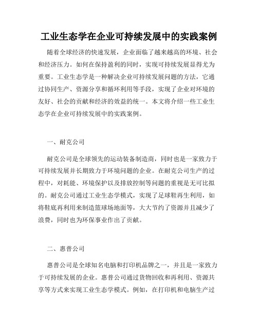 工业生态学在企业可持续发展中的实践案例