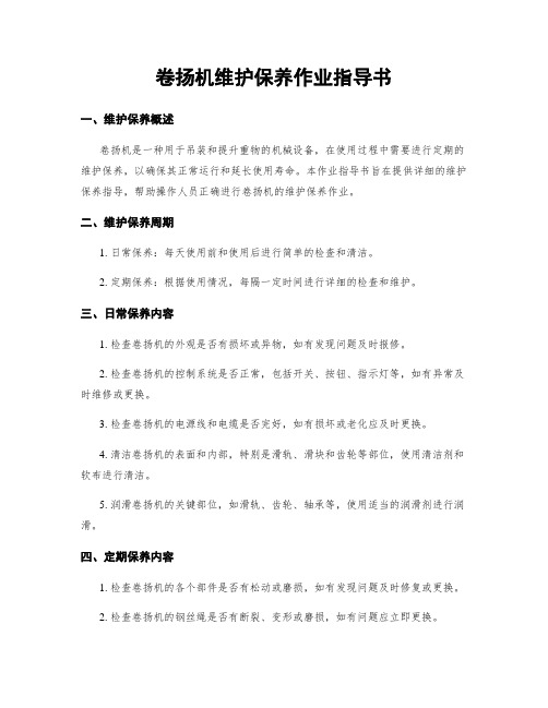 卷扬机维护保养作业指导书