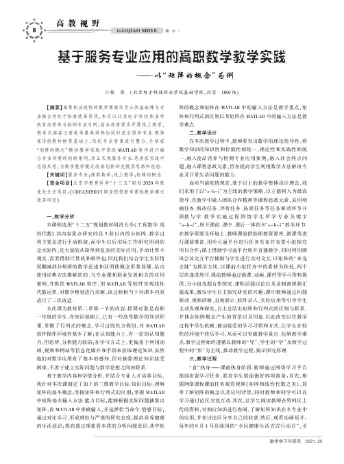 基于服务专业应用的高职数学教学实践——以“矩阵的概念”为例