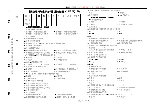 电子商务专业《网银支付》试卷(B)