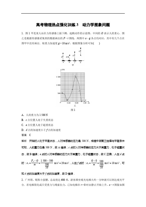 高考物理热点强化训练3 动力学图象问题