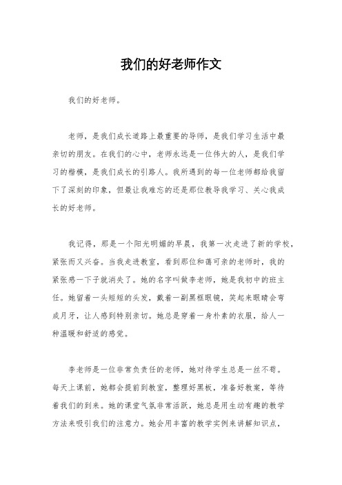 我们的好老师作文