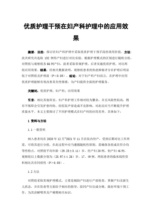 优质护理干预在妇产科护理中的应用效果