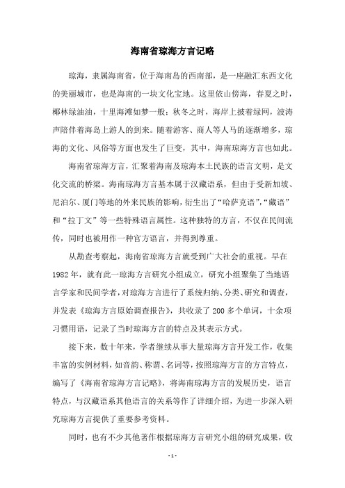 海南省琼海方言记略