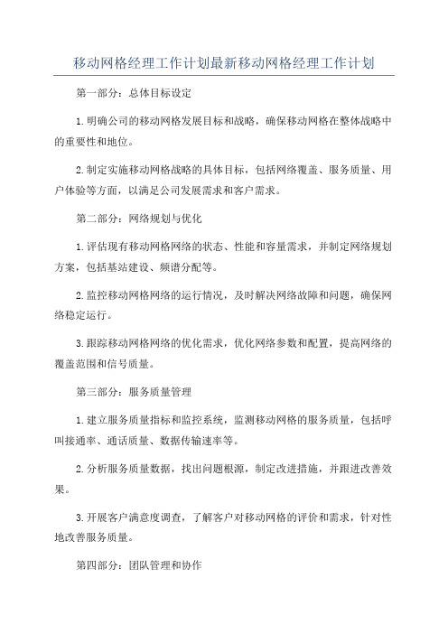 移动网格经理工作计划最新移动网格经理工作计划