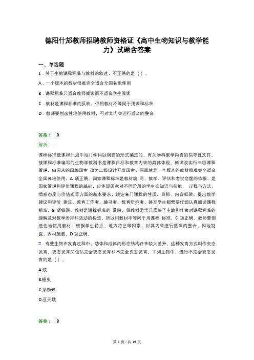 德阳什邡教师招聘教师资格证《高中生物知识与教学能力》试题含答案