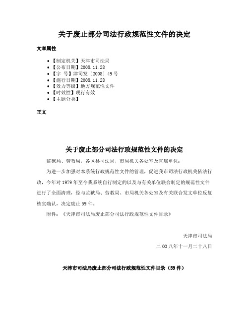 关于废止部分司法行政规范性文件的决定