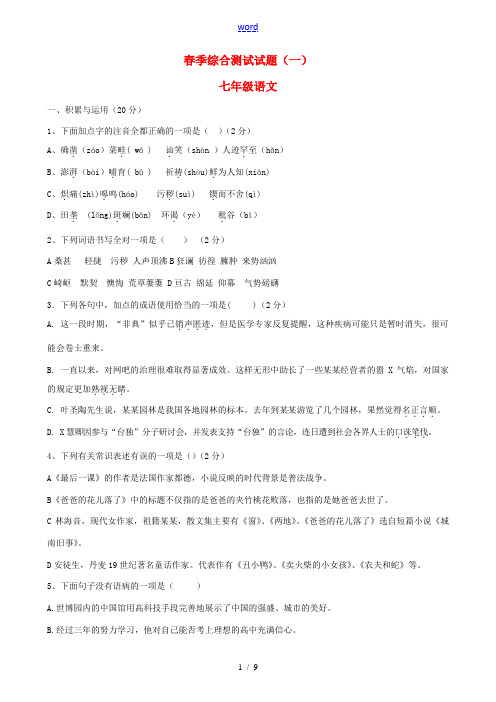 七年级语文春季入学综合测试题 新人教版-新人教版初中七年级全册语文试题