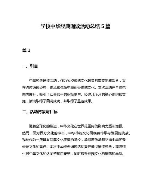 学校中华经典诵读活动总结5篇