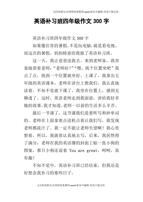 英语补习班四年级作文300字