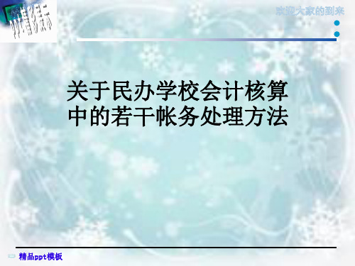 关于民办学校会计核算中的若干帐务处理方法