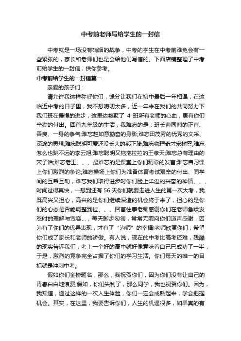 中考前老师写给学生的一封信