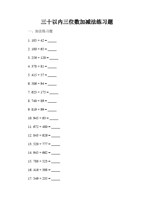 三十以内三位数加减法练习题