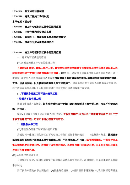 建设工程施工许可制度