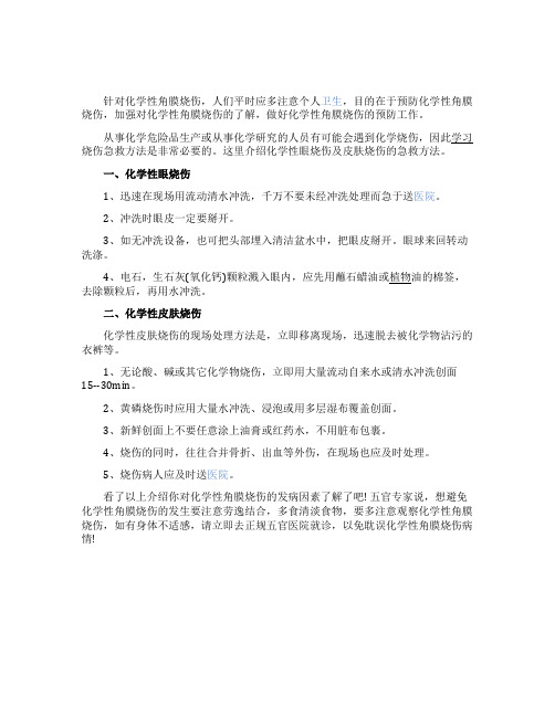 化学性眼烧伤及皮肤烧伤的急救方法