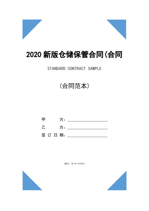 2020新版仓储保管合同(合同示范文本)