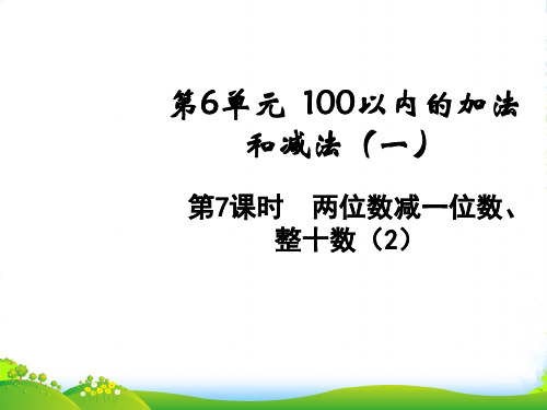 人教版一年级下册数学课件-6.7两位数减一位数、整十数(2)(共11张PPT)