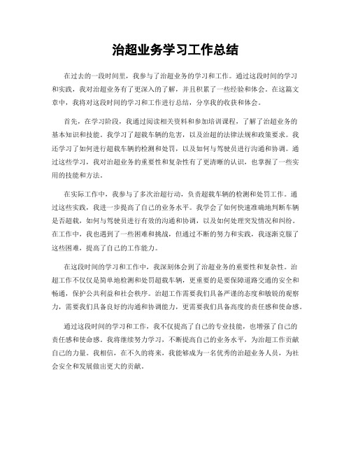 治超业务学习工作总结