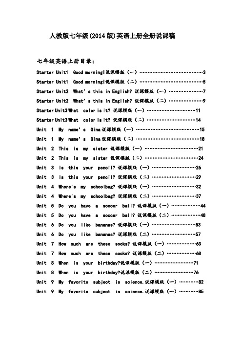 人教版七年级(2014版)英语上册全册说课稿