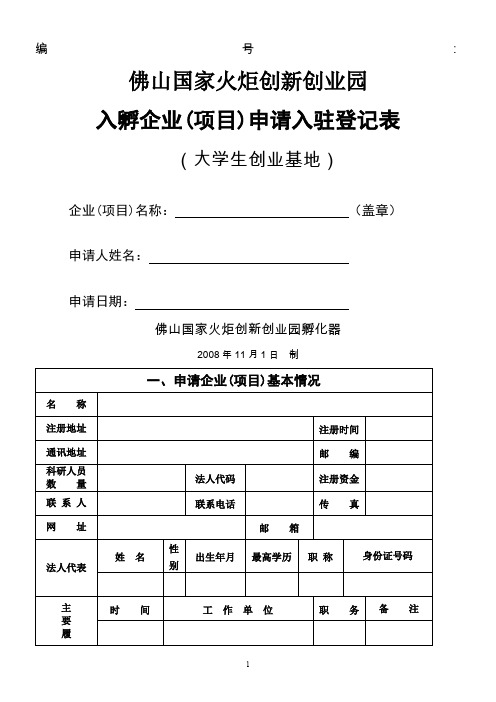 创新创业园入孵申请表(大学生创业基地)