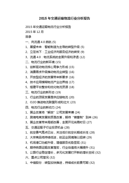 2015年交通运输物流行业分析报告