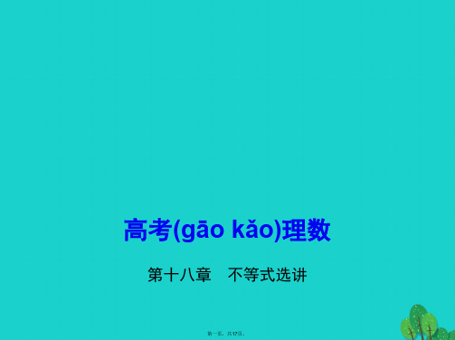 (全国通用)高考数学一轮总复习第十八章不等式选讲课件理新人教B版