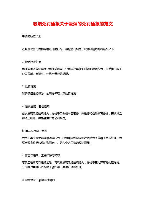 吸烟处罚通报关于吸烟的处罚通报的范文