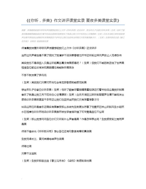 《你听,多美》作文讲评课堂实录 夏夜多美课堂实录
